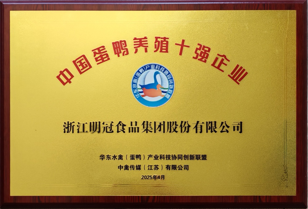 20250413中國蛋鴨養殖十強企業-明冠2025